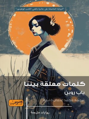 cover image of كلمات معلقة بيننا